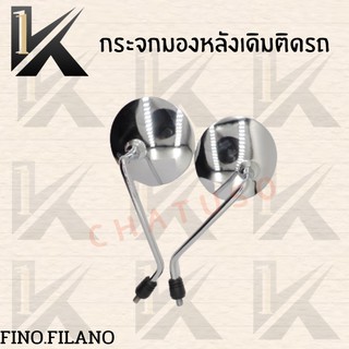 กระจกเดิม L/R ( FINO.FILANO) อย่างดี!! ส่งตรงจากโรงงานชั้นนำในไทย !!สินค้าคุณภาพราค่สุดคุ้มพร้อมส่ง