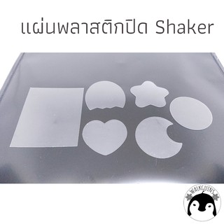 ภาพหน้าปกสินค้าพร้อมส่ง!!แผ่นปิดShaker เชคเกอร์ ซึ่งคุณอาจชอบราคาและรีวิวของสินค้านี้