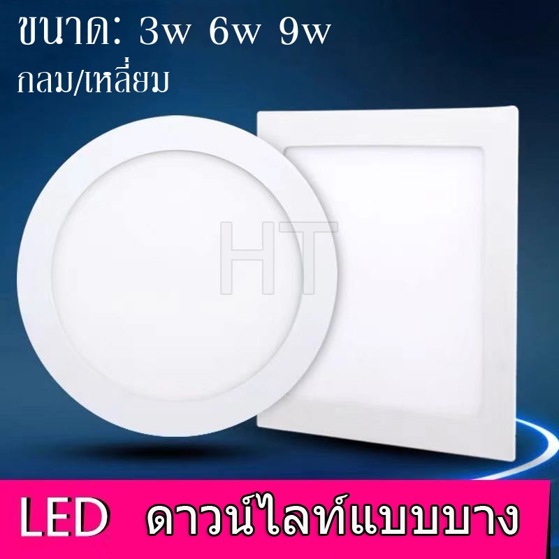 led-panel-downlight-โคมไฟดาวน์ไลท์โคมพาเนลไลท์แอลอีดี-ดาวน์ไลท์-ขนาด-3w-6w-9w-12w-เหลี่ยม-กลม-แสงขาว-แสงวอร์ม