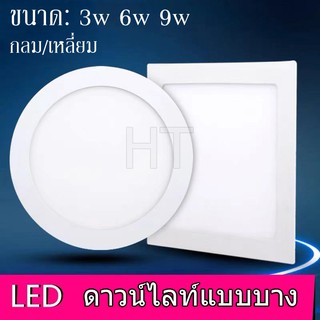 LED Panel Downlight โคมไฟดาวน์ไลท์โคมพาเนลไลท์แอลอีดี ดาวน์ไลท์ ขนาด 3W 6W 9W 12W เหลี่ยม/กลม แสงขาว/แสงวอร์ม