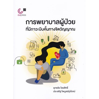 112 การพยาบาลผู้ป่วยที่มีภาวะบีบคั้นทางจิตวิญญาณ (NURSING CARES FOR PATIENTS WITH SPIRITUAL DISTRESS) (9789740339533)