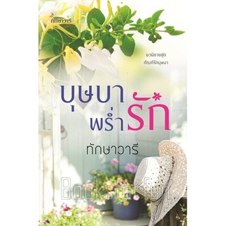 บุษบาพร่ำรัก / ทักษาวารี หนังสือใหม่ สภาพ95%