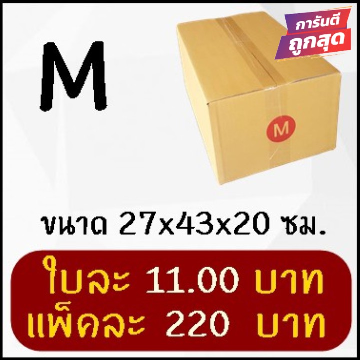 โปรแรง-กล่องไปรษณีย์ฝาชน-เบอร์-m-ไม่พิมพ์จ่าหน้า-20-ใบ-220-บาท-ส่งฟรีทั่วประเทศ