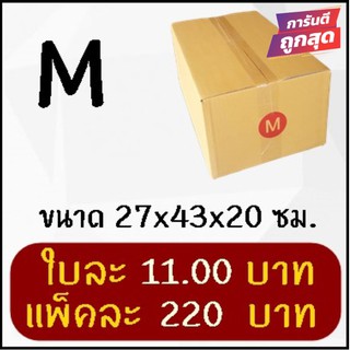 ส่งด่วน 1-2 วัน กล่องพัสดุ กล่องไปรษณีย์ฝาชน เบอร์ M ไม่พิมพ์จ่าหน้า (20 ใบ 220 บาท)