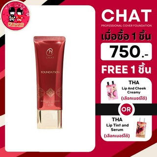 (แถม THA ซอง) Chat professional cover foundation spf 15 pa+++ รองพื้นน้องฉัตร (30ml.)