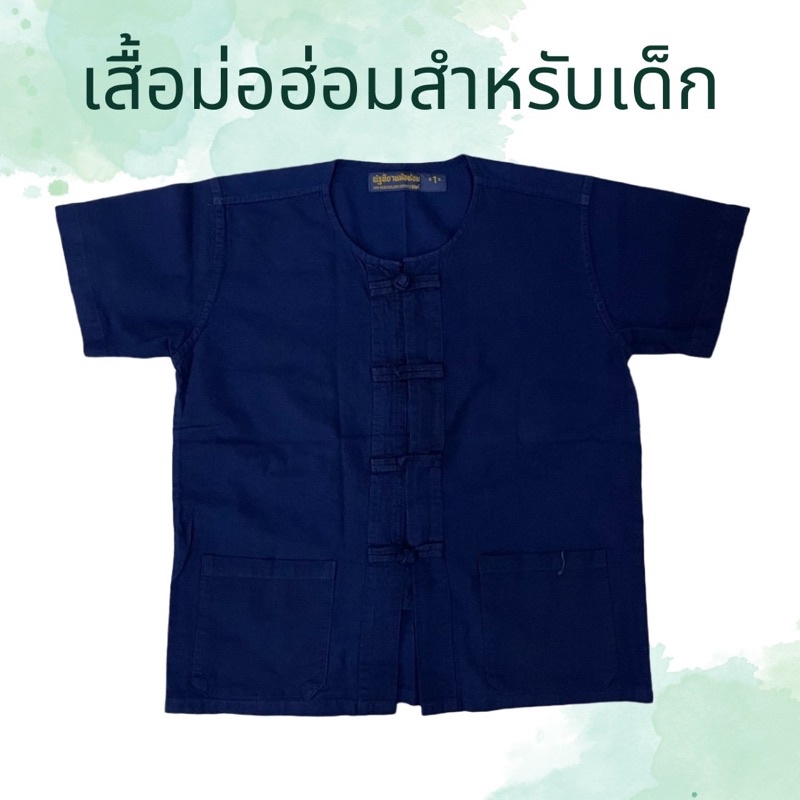 ชุดม่อฮ่อมสีคราม-สำหรับเด็ก-มีขายแยกเสื้อ-กางเกง-unisex