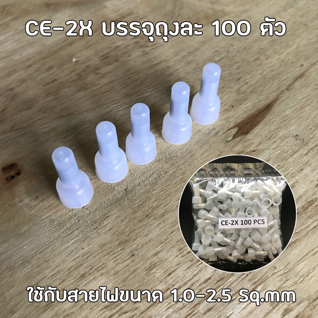 หัวหมวกต่อสาย-หัวหมวกย้ำ-สายไฟ-ce-1x-ce-2x-ce-5x-หางปลา-ต่อสาย-close-end-connectors