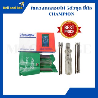 ไขควงทดสอบไฟ 5  ตัวชุด ยี่ห้อ CHAMPION  ของแท้ 100 %  สินค้าพร้อมส่ง   สินค้าใหม่  !!!