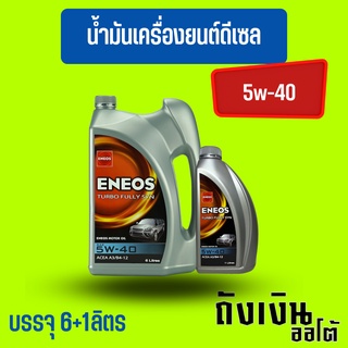 ภาพหน้าปกสินค้าENEOSน้ำมันเครื่องดีเซล, 5w-40, Fully SyntheticsSAE 5W-40, สังเคราะห์แท้ 100% น้ำมันเครื่องยนต์ดีเซล 6+1ลิตร ซึ่งคุณอาจชอบราคาและรีวิวของสินค้านี้