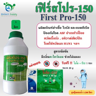 เฟิร์สโปร-150 (First Pro-150) ผลิตภัณฑ์ฆ่าเชื้อ สำหรับพื้นผิว ฝาผนัง วัสดุอุปกรณ์ เครื่องมือ ฟาร์มเลี้ยงสัตว์ ฯลฯ