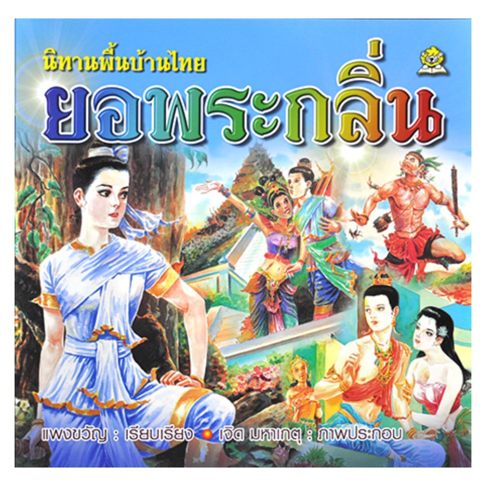 หนังสือนิทานพื้นบ้านไทย-ชมรมเด็ก