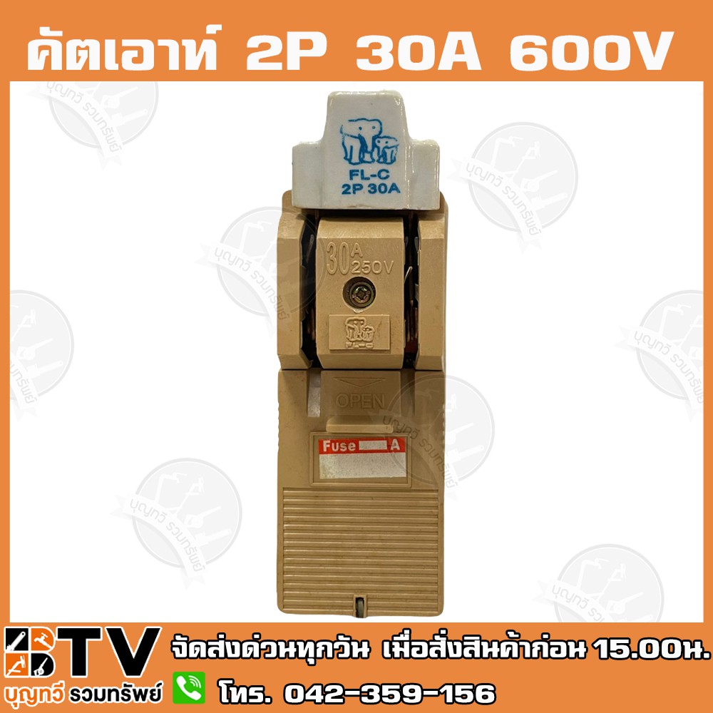 คัตเอาท์-ช้างคู่-2p-30a-600v-fl-c-ผลิตจากวัสดุคุณภาพดี-ไม่ลามไฟ-และเป็นฉนวนไฟฟ้า-รับประกันคุณภาพ