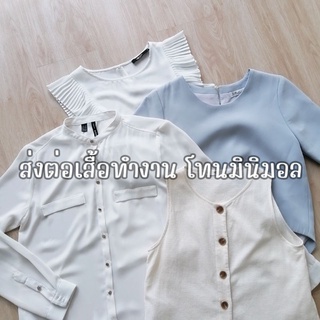 ส่งต่อ✨เสื้อทำงานแบรนด์แท้ Mango H&amp;M เสื้อเบลาส์ Blouse โทนมินิมอล