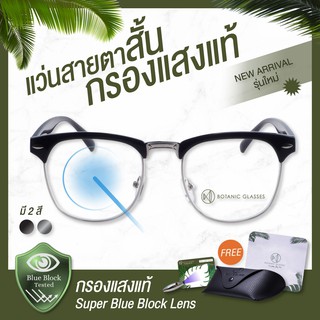 Botanic แว่นสายตาสั้น กรองแสง แท้ Super Blue Block 2สี กรองแสงสีฟ้า 95% แว่นสายตา Club Master