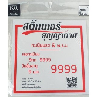 ภาพหน้าปกสินค้าสติ๊กเกอร์สูญญากาศติดกระจกสำหรับทะเบียนรถ&พ.ร.บ. ชนิดใส 1 แพ็คบรรจุ 5 ชิ้น ขนาด 13x13 เซนติเมตร ติดแน่นทนนาน ไม่ทิ้งคราบ ซึ่งคุณอาจชอบราคาและรีวิวของสินค้านี้