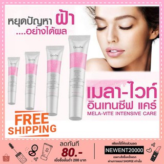 ส่งฟรี ครีมบำรุงผิว ลดจุดด่างดำ ผิวหมองคล้ำ เมลา -ไวท์ อินเทนซีฟ แคร์ กิฟฟารีน Mela-Vite Intensive Care Giffarine