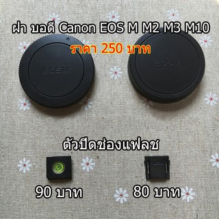 ฝาปิดหน้ากล้อง + ท้ายเลนส์ ฝาบอดี้ Canon EOS M M2 M3 M5 M6 M6II M10 M50 M50II M100 M200 (Body &amp; Rear lens cap) มือ 1