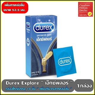 ภาพหน้าปกสินค้าถุงยางอนามัย Durex Explore\" ดูเร็กซ์ เอ็กซ์พลอร์ \" ผิวเรียบ ขนาด 52.5 มม. กล่องใหญ่บรรจุ10 ชิ้น \" มีสารหล่อลื่นมากขึ้น \" ที่เกี่ยวข้อง