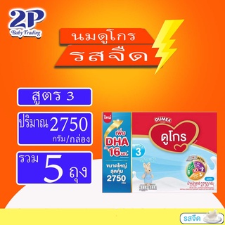 [ใส่ N2WEMPBZ ลด10%] Dumex Dugro super mix3 นมผงดูโกร รสจืด ขนาด 2750 กรัม