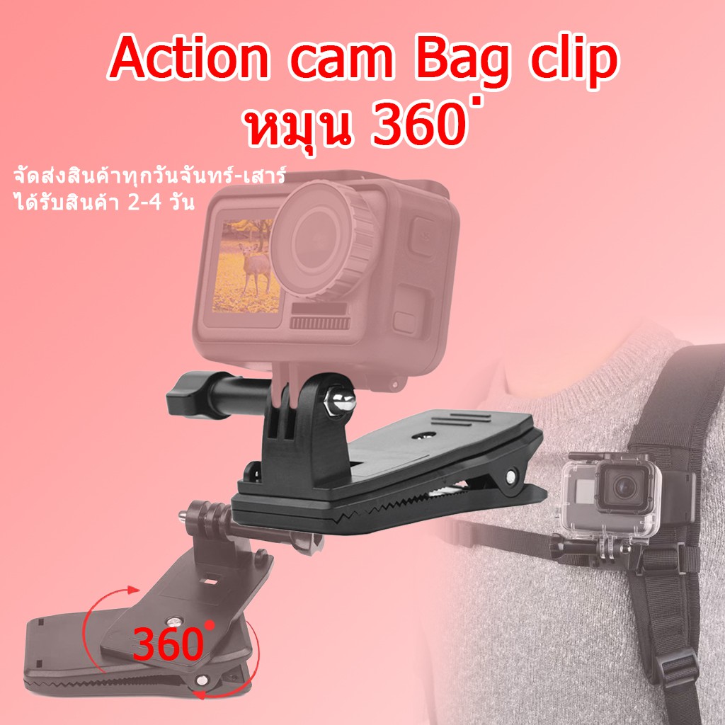 backpack-clip-mount-action-cam-bag-clip-คลิปล็อคหนีบสายกระเป๋า-คลิปหนีบกระเป๋า-คลิปหนีบกล้อง-สำหรับ-action-cam-gopro
