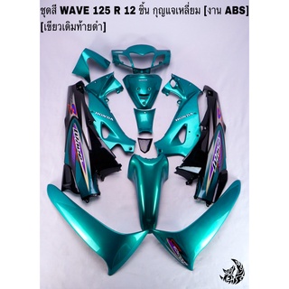 ชุดสี เฟรมรถ (แฟริ่ง, กรอบรถ) WAVE 125R 12ชิ้น (กุญแจเหลี่ยม,กุญแจกลม) สีเขียวเดิมท้ายดำ ติดสติ๊กเกอร์ให้ งานABS