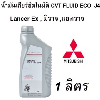 ราคาและรีวิวMITSUBISHI น้ำมันเกียร์อัตโนมัติ CVT FLUID ECO J4 ขนาด 1 ลิตร สำหรับ มิราจ แอทราจ Lancer Ex แท้ศูนย์ มิตซูบิชิ