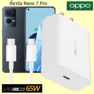 ที่ชาร์จ OPPO Reno 7 Pro 65W GaN Usb-C to Type-C Super VOOC ออปโป้ หัวชาร์จ สายชาร์จ Fast Charge ชาร์จเร็ว ชาร์จไวของแท้