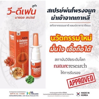 (โฉมใหม่!) สเปรย์พ่นจมูกฆ่าเชื้อไวรัส Luca V-Defense Spray เกาหลีแท้💯 สเปรย์พ่นจมูก ลูก้า วี ดีเฟน สินค้าพร้อมส่ง