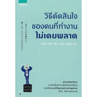 หนังสือ วิธีตัดสินใจของคนที่ทำงานไม่เคยพลาด : ผู้เขียน ซาซากิ โชโกะ (Shogo Sasaki) : สำนักพิมพ์ อมรินทร์ How to