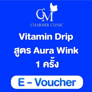 [E-voucher] ฉีดวิตามินผิว เมกาซี mega c เพิ่มภูมิคุ้มกันให้ร่างกาย พร้อมเผยผิวใส charmer clinic ชาเมอร์ คลินิก