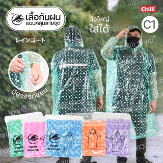 สินค้า เสื้อกันฝน แบบคลุมลายจุด C1 แขนจั้ม อย่างดี เนื้อหนา เนื้อเหนียว