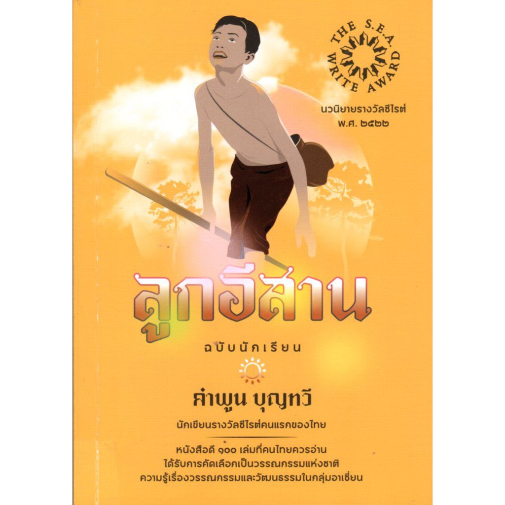 ลูกอีสาน-ฉบับนักเรียน-คำพูน-บุญทวี-โป๊ยเซียน-รางวัลซีไรต์