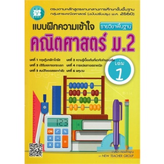 แบบฝึกความเข้าใจ คณิตศาสตร์ ม.2 เล่ม 1