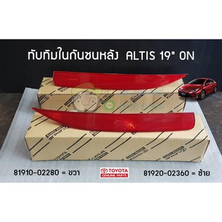 ทับทิม ในกันชน toyota altis 19" on โตโยต้า  อัลติส แท้ 81910-02280 81920-02360 chiraauto