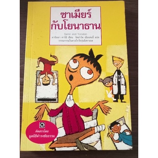 ซาเมียร์กับโยนาธาน/หนังสือมือสองสภาพดี