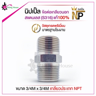 นิปเปิ้ล ข้อต่อเกลียวนอกสแตนเลส Nipple ขนาด 3/4M x 3/4M สแตนเลสเนื้อหนาพิเศษ (S316) รูปแบบเกลียว NPT