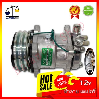 A/C Compressor คอมเพรสเซอร์แอร์ คอมแอร์ SD-508 12V หัวสายเตเปอร์ 134a ของใหม่ 100% รับประกัน 1 เดือน