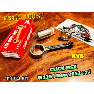 ก้านสูบชุด แท้ 06381-KVB-900 ก.แดง KVB CLICK W125i NEW 2012 MSX ชุด ก้านสูบ แท้