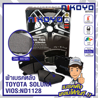 ผ้าเบรครถยนต์  TOYOTA  VIOS   1.5 J,E,G,S  ปี 2002-2007/ ALTIS  2001-2007 ประเภท Ceramic สำหรับเบรคหลังรถเก๋ง  รับประกัน