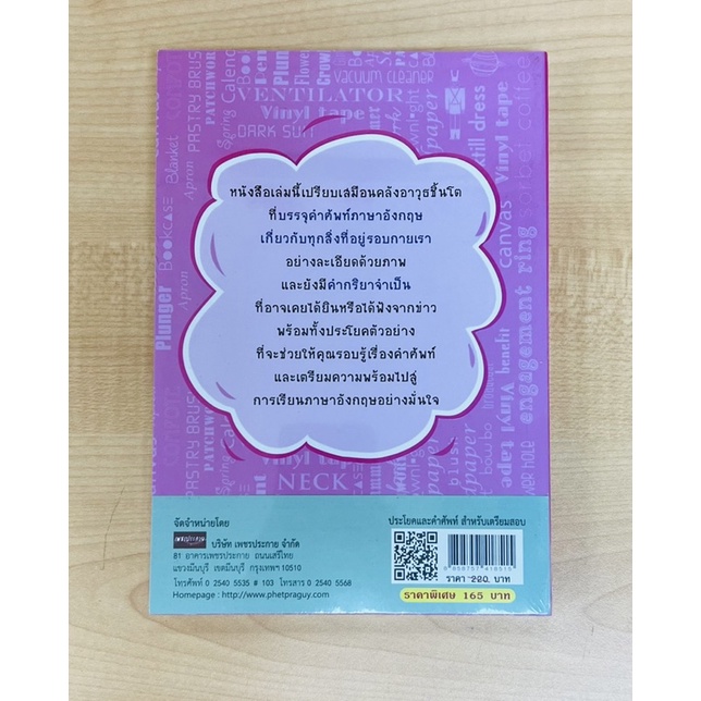 ประโยคและคำศัพท์สำหรับเตรียมสอบ-ฉบับเข้มข้น-เจาะลึก-แม่นๆ-8858757418515