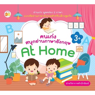 หนังสือ คนเก่งสนุกอ่านภาษาอังกฤษ At Home การเรียนรู้ ภาษา ธรุกิจ ทั่วไป [ออลเดย์ เอดูเคชั่น]