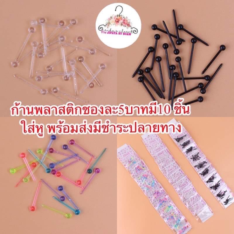 ก้านใส่หูกันหูตัน-ราคาชองละ5-บาท-มี10-ชิ้น-มีชำระปลายทาง