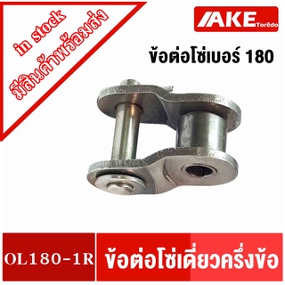 ข้อต่อโซ่ครึ่งข้อ OL180-1R ข้อต่อโซ่เดี่ยวครึ่งข้อ  ( OFFSET LINK ) ข้อต่อโซ่เบอร์180 โซ่เดี่ยว โดย AKE