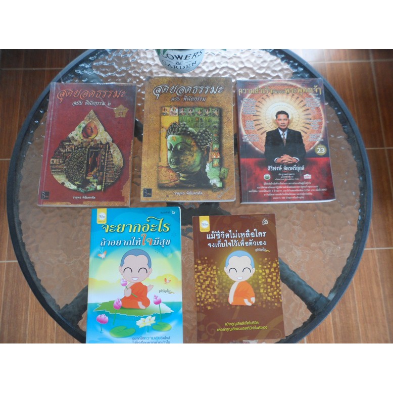 หนังสือมือสอง-หนังสือธรรมะ-คติธรรมให้กำลังใจตนเองและบุคคลรอบข้าง