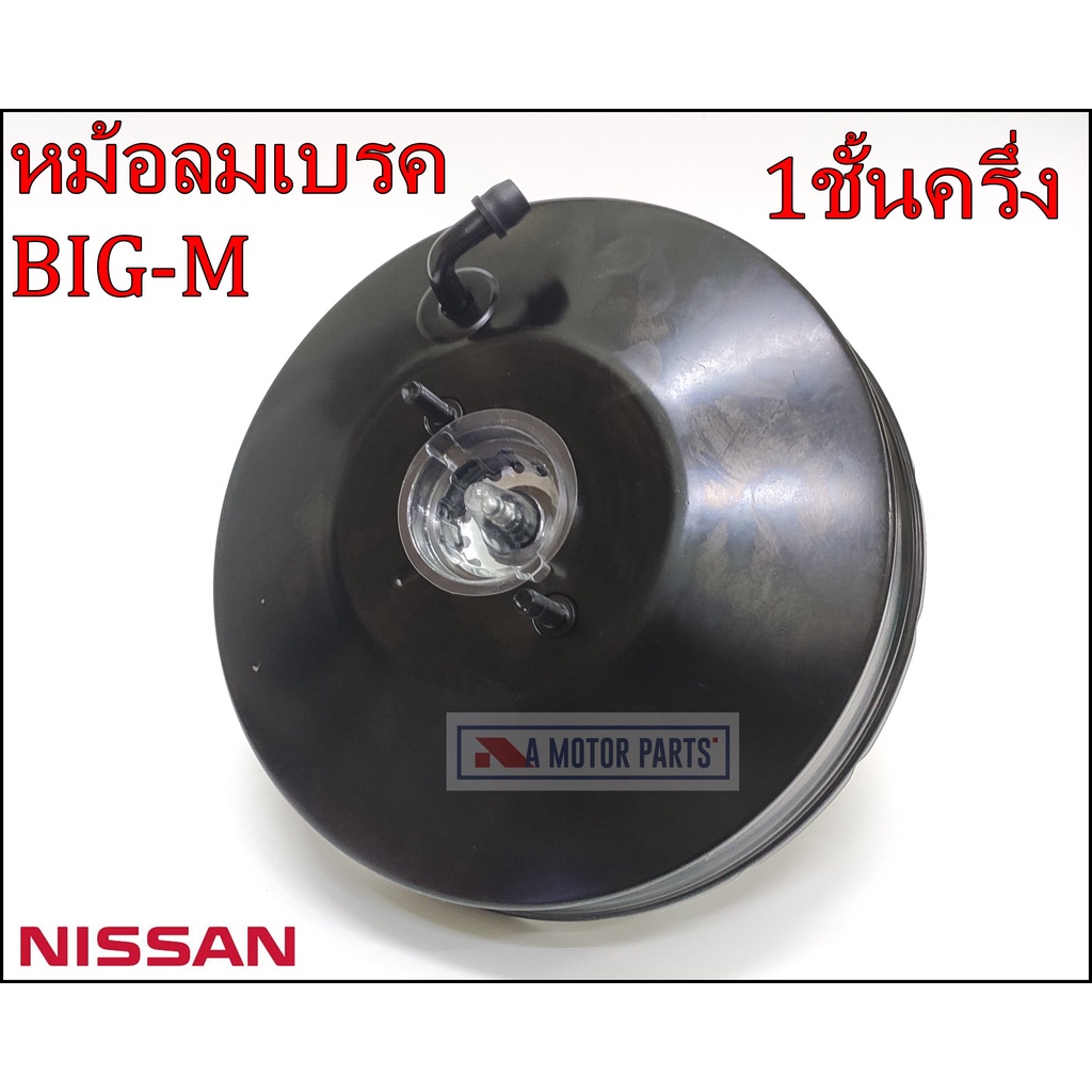 หม้อลมเบรค-nissan-big-m-1ชั้น