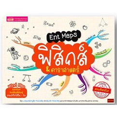 ent-maps-สรุปเนื้อหา-รายวิชาที่ต้องรู้-อ่านเข้าใจได้ใน-1-วัน-คณิตศาสตร์-ฟิสิกส์-เคมี-ชีววิทยา-สังคม-ภาษาไทย-ภาษาอังกฤษ