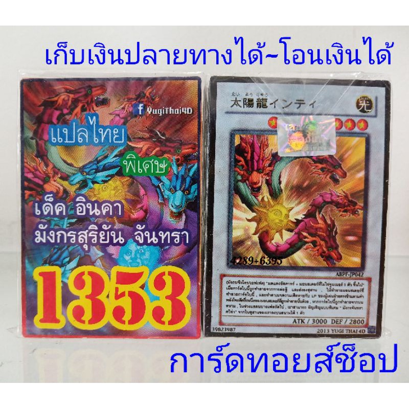 ยูกิ-เลข1353-เด็ค-อินคา-มังกรสุริยัน-จันทรา-การ์ดแปลไทย