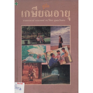 คู่มือ-เกษียณอายุ-by-ดร-วิจิตร-บุณยะโหตระ