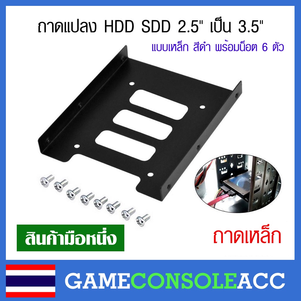 [PC] ส่งเร็ว ถาดแปลง HDD SDD 2.5" เป็น 3.5" [2.5 to 3.5] ใช้กับ ฮาดดิส Notebook หรือ ssd 2.5 แบบเหล็กสีดำ