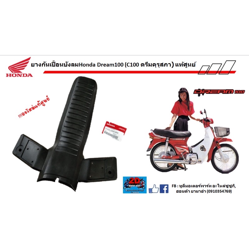 ยางกันเปื้อนบังลม-honda-dream100-c100-ดรีมคุรุสภา-ของเเท้ศูนย์